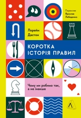 Книга Коротка історія правил. Чому ми робимо так, а не інакше 47430