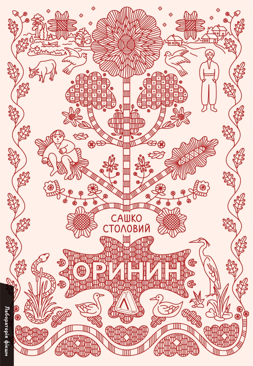 Книга Оринин. Роман про стелепного чоловіка 47427