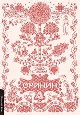 Книга Оринин. Роман про стелепного чоловіка 47427