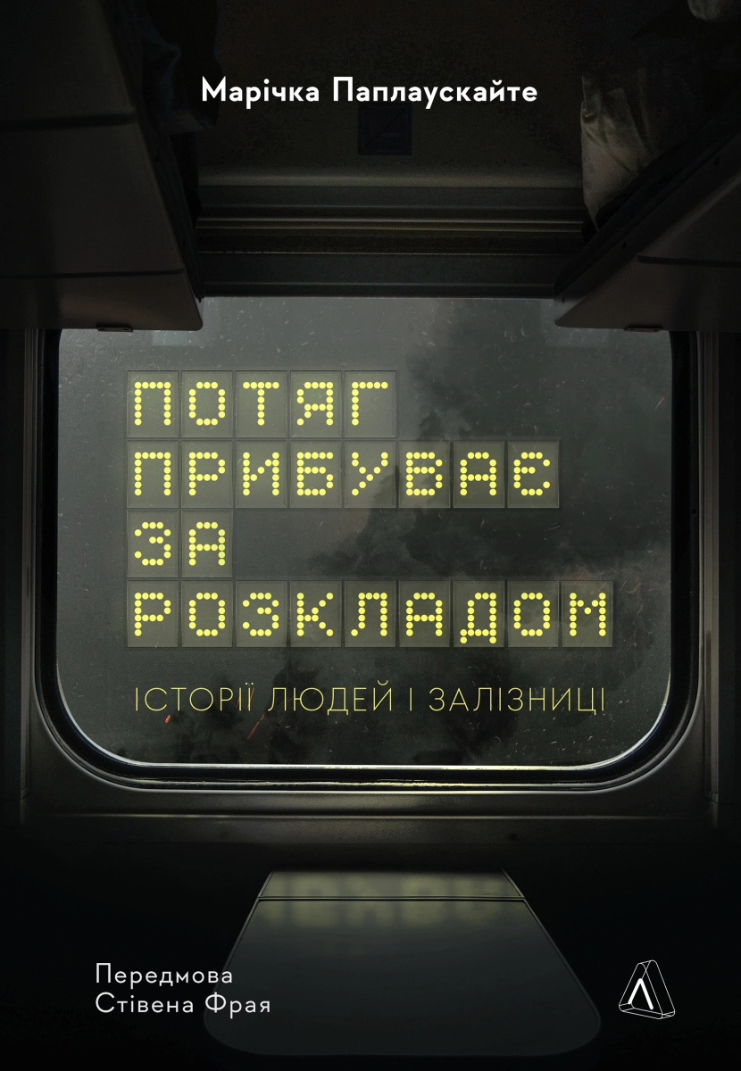 Книга Потяг прибуває за розкладом. Історії людей і залізниці  47428