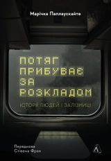 Книга Потяг прибуває за розкладом. Історії людей і залізниці  47428