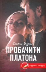Книга Пробачити платона 47408