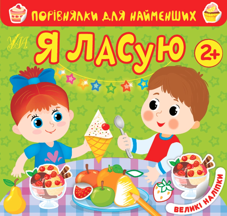 Книга Порівнялки для найменших Я ласую УЛА 22017 — фото 2