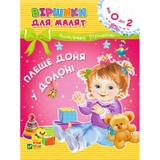 КНИГА Віршики для малят  Плеще доня у долоні