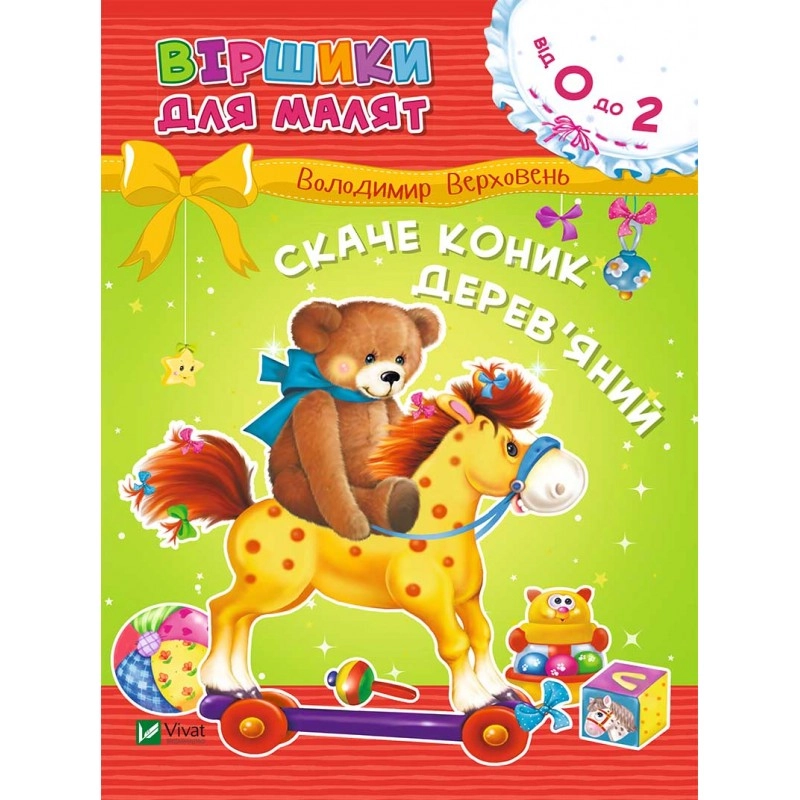 КНИГА Віршики для малят  Скаче коник деревяний Віват