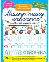 ПРОПИСИ  Прості і хвилясті лінії 