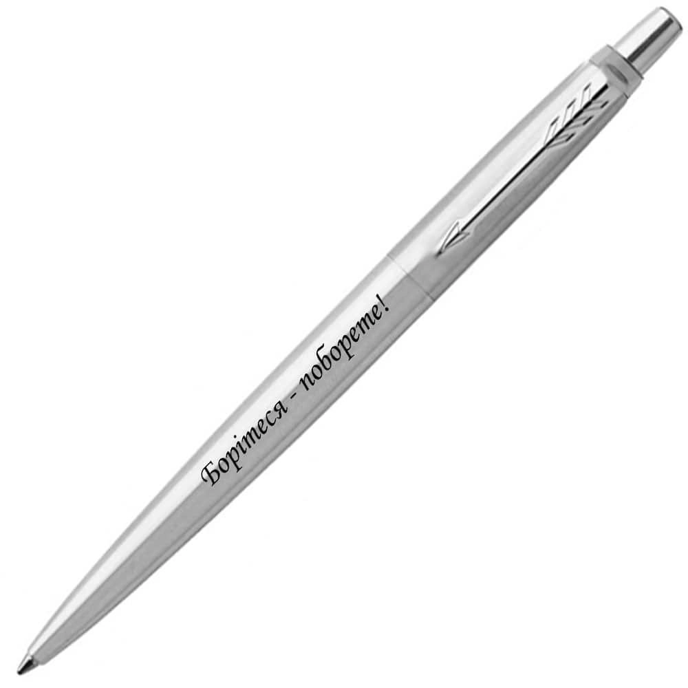 Ручка кулькова Parker Jotter 17 UKRAINE Борітеся - поборете 16132_T217b