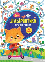 яКнига Лабіринтики 2 Пригоди Рудика 6+ УЛА 