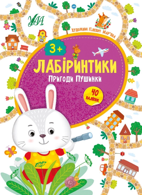яКнига ЛабіринтикиПригоди Пушинки 3+ УЛА 