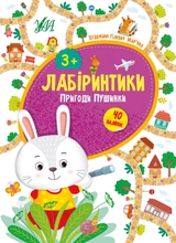 яКнига ЛабіринтикиПригоди Пушинки 3+ УЛА 