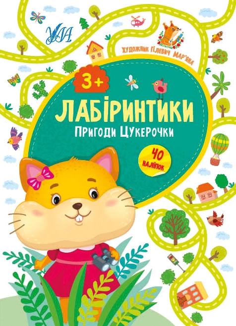 яКнига ЛабіринтикиПригоди Цукерочки 3+ УЛА 