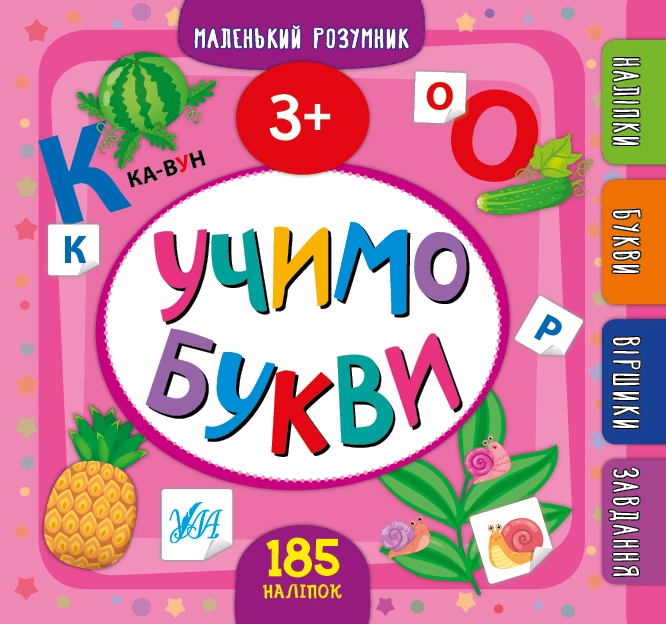 яКнига Маленький розумник Учимо букви 3+ УЛА 