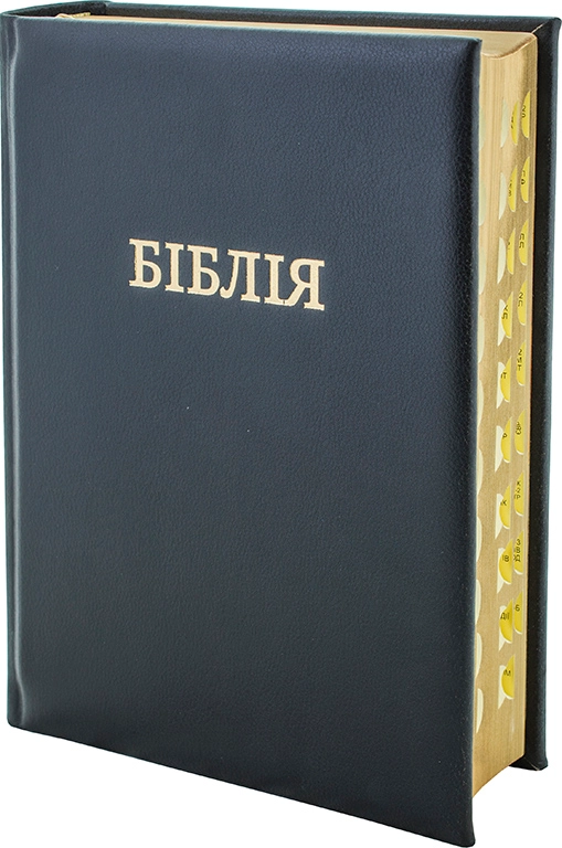 БІБЛІЯ 10871 шк.