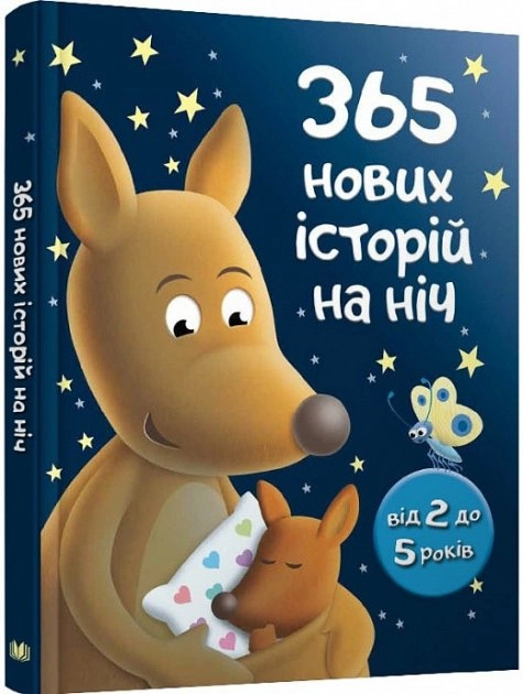 365 нових історій на ніч