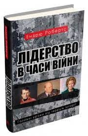 Лідерство в часи війни. Головні уроки від творців історії