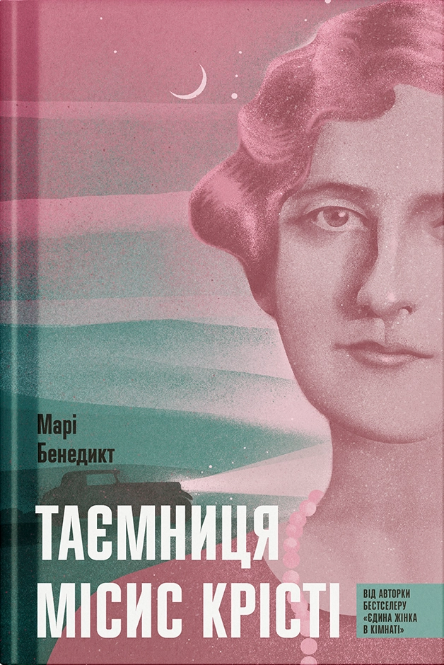 Книга Таємниця місис Крісті — Художня література