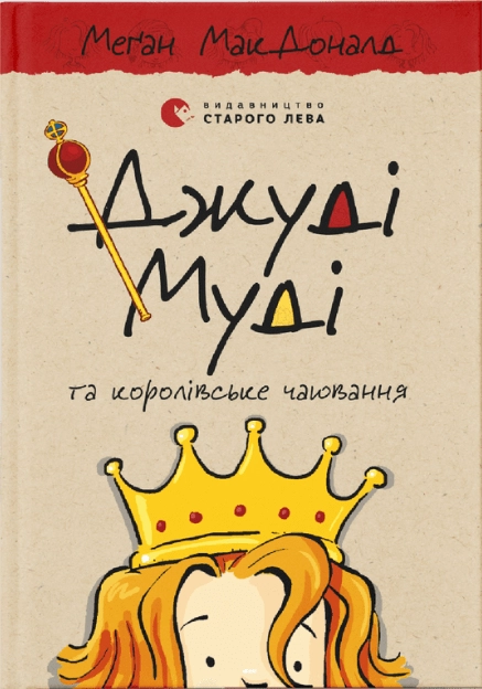 Книга Джуді Муді у королівське чаювання 14 чистина