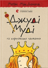 Книга Джуді Муді у королівське чаювання 14 чистина