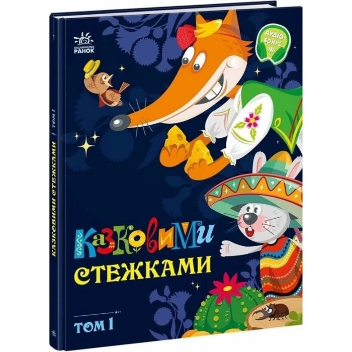 Книга Маленькі казки — великі букви: Казковими стежками Том 1 А1812001У