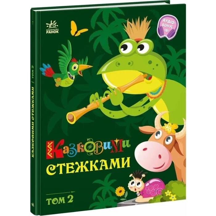 Книга Маленькі казки — великі букви: Казковими стежками Том 2 А1812002У