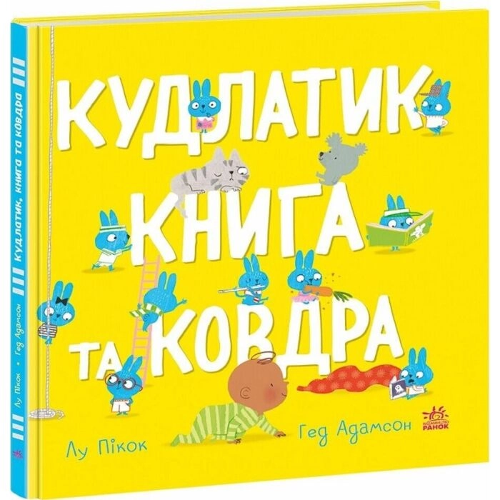 Книга Кудлатик книга та ковдра А1849001У