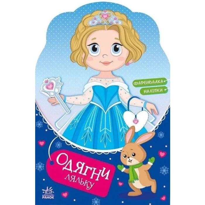 Книга Крихітка Софія на маскараді Одягни ляльку С615009У