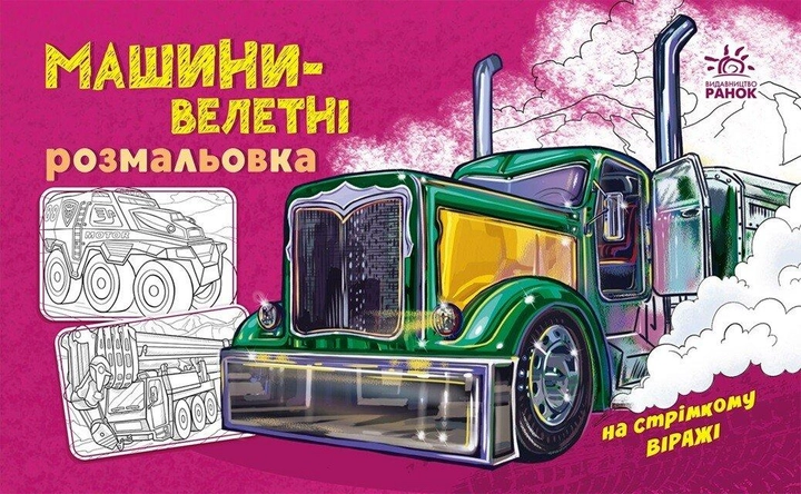 Розмальовка з машинами : Машини-велетні А566013У