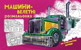 Розмальовка з машинами : Машини-велетні А566013У