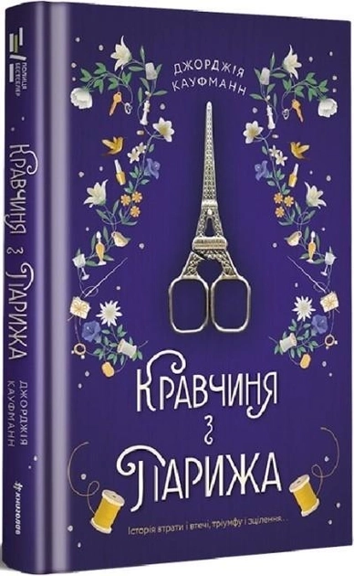 Книга Кравчиння З парижа Дж.Кауфманн