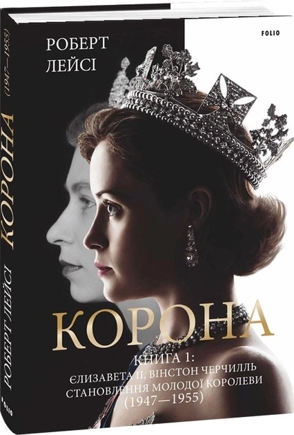 Книга Корона Частина 1 Єлизавета II Вінстон Черчилль становлення молодої королеви 1947–1955