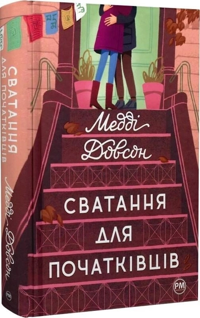Книга Сватання для початківців