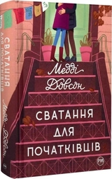 Книга Сватання для початківців