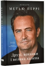 Книга Друзі, Коханки І Велика Халепа Метью Перрі 45193