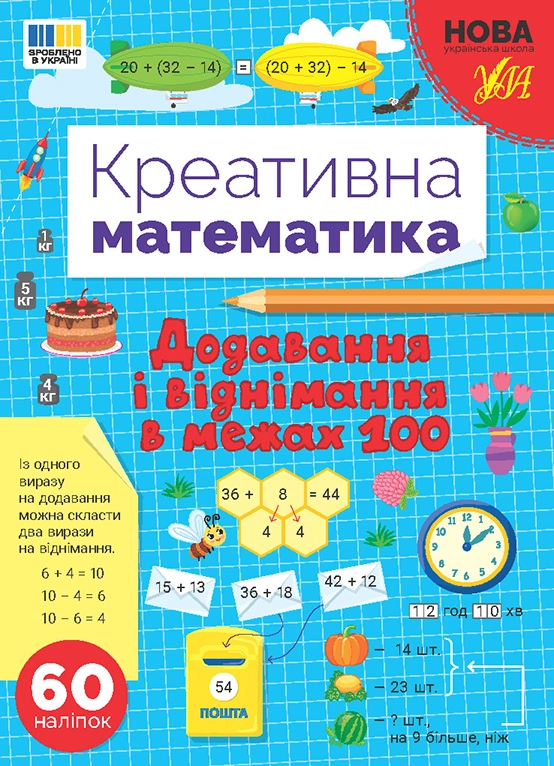 Робочий зошит Креативна математика Додавання і віднімання в межах 100