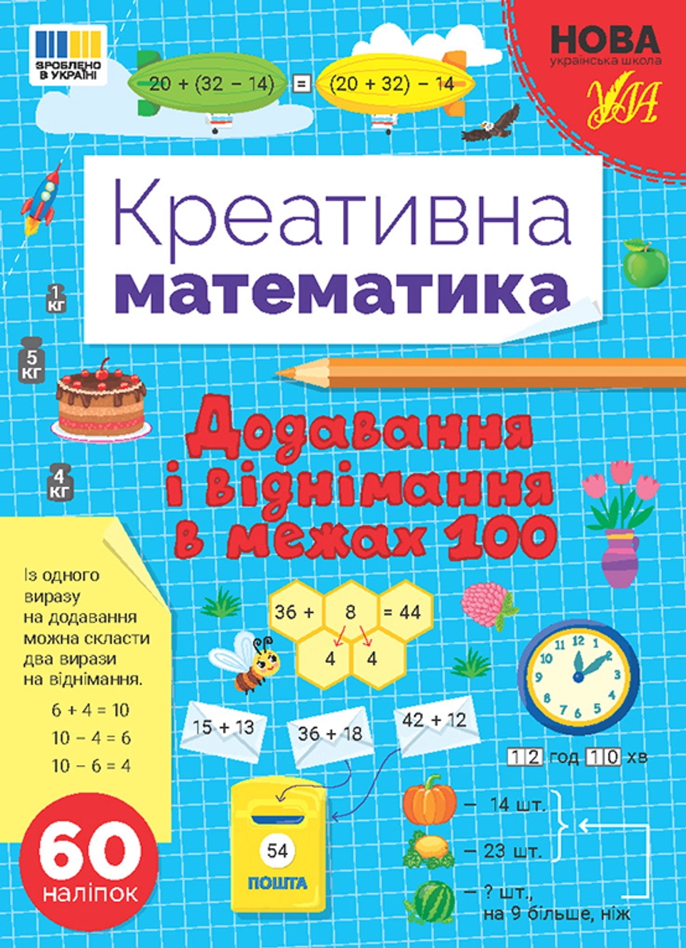 Робочий зошит Креативна математика Додавання і віднімання в межах 100 — фото 2