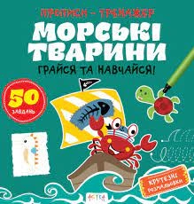 Прописи-тренажер Морськi тварини