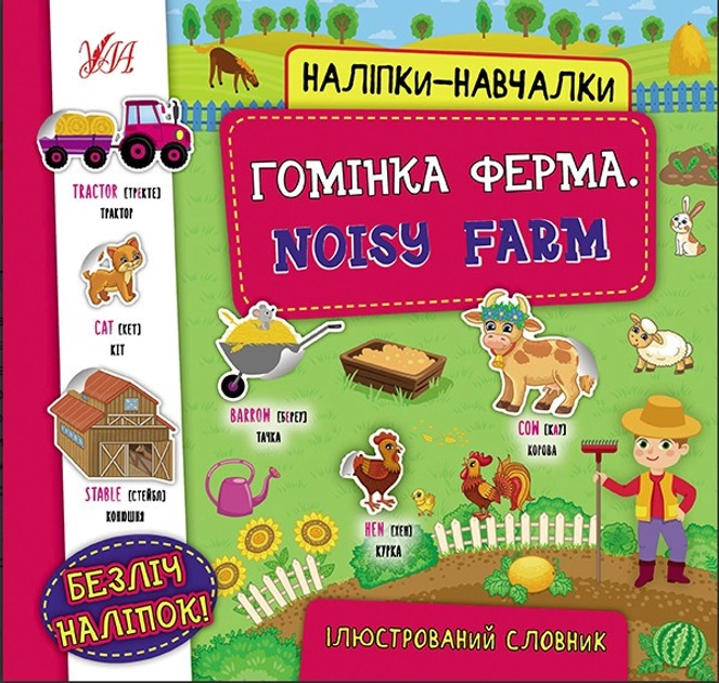Наліпки-навчалки.Гомінка ферма. Noisy Farm