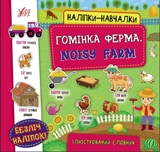 Наліпки-навчалки.Гомінка ферма. Noisy Farm