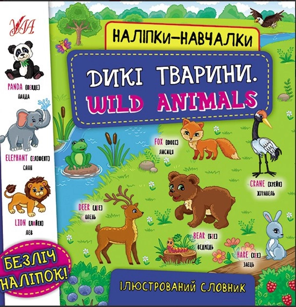 Наліпки-навчалки.Дикі тварини. Wild Animals