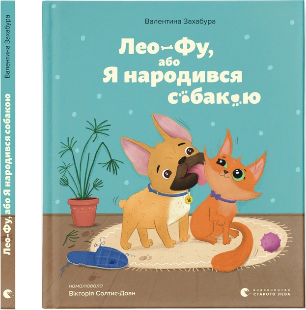 Книга Лео-Фу або Я народився собакою