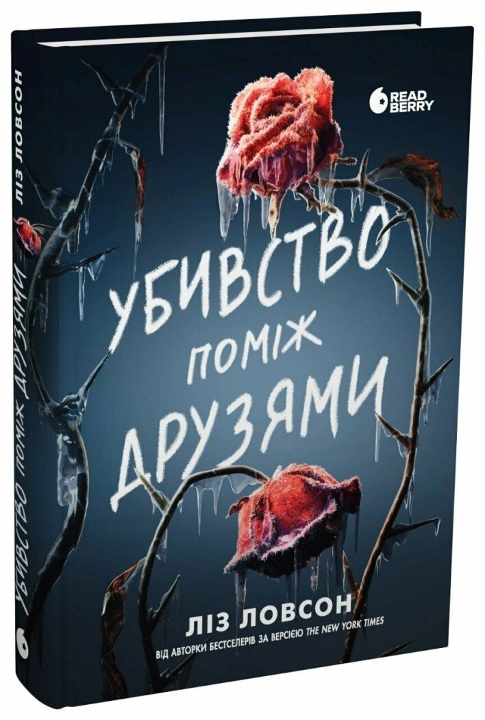 Книга Убивство поміж друзями Книга Убивство поміж друзями