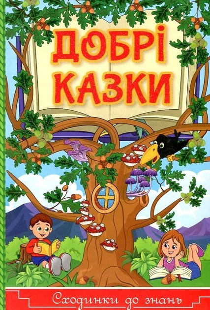 Книга Чарівні казки світу 117