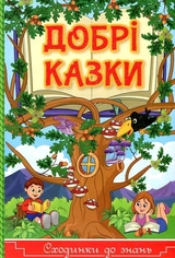 Книга Чарівні казки світу 117