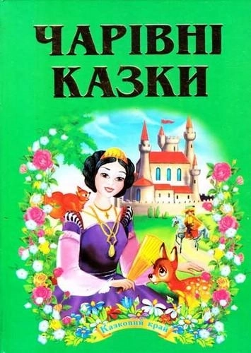 Книга Казковий край Чарівні казки