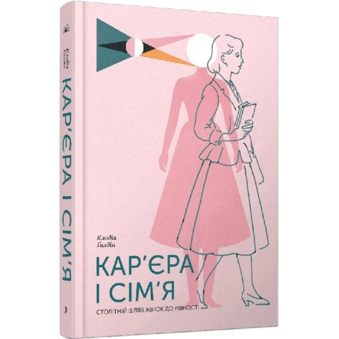 Книга Кар`єра і сім`я: столітній шлях жінок до рівності — Бізнес та саморозвиток