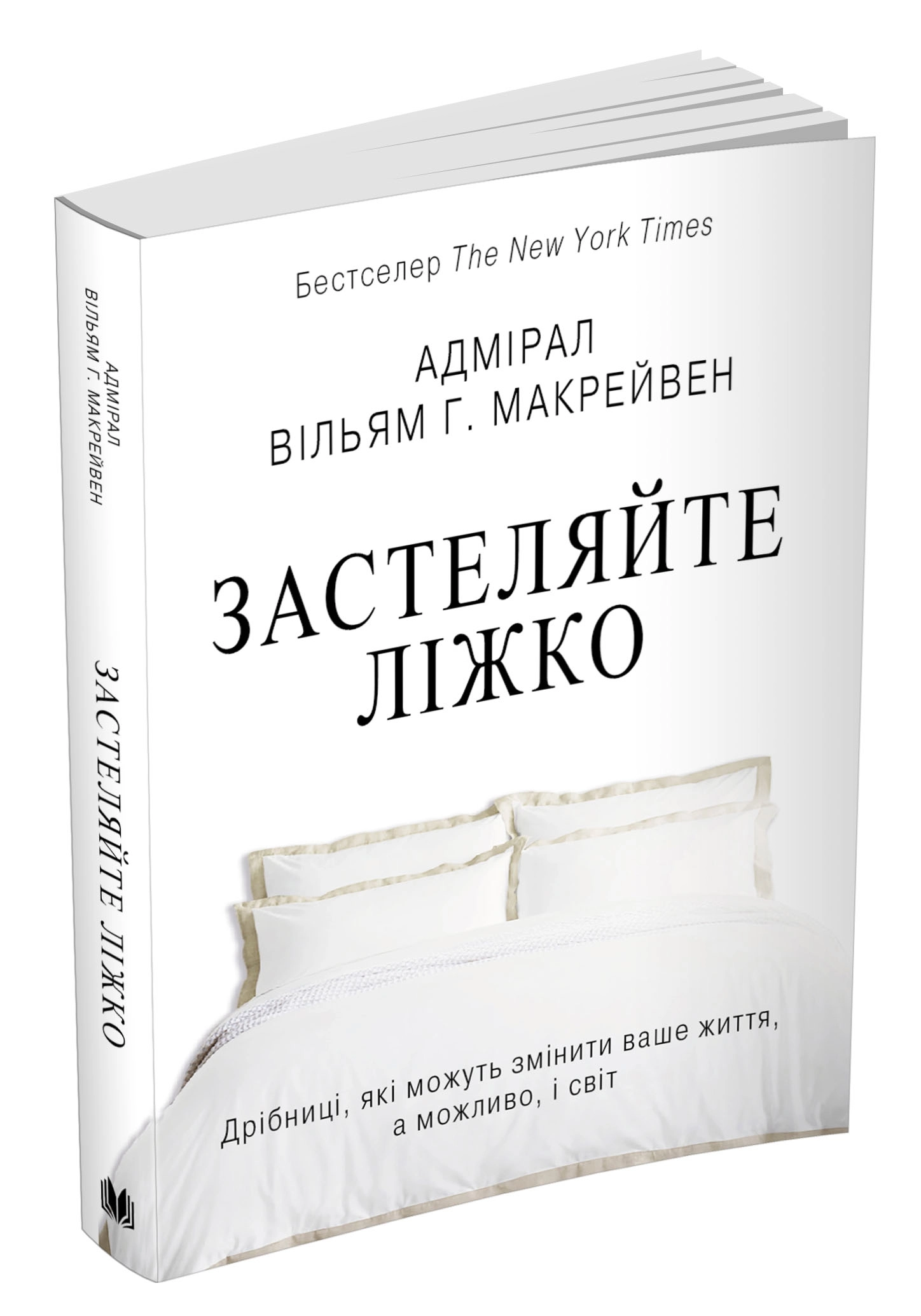 КНИГА Застеляйте ліжко. Дрібниці, які можуть змінити ваше життя...