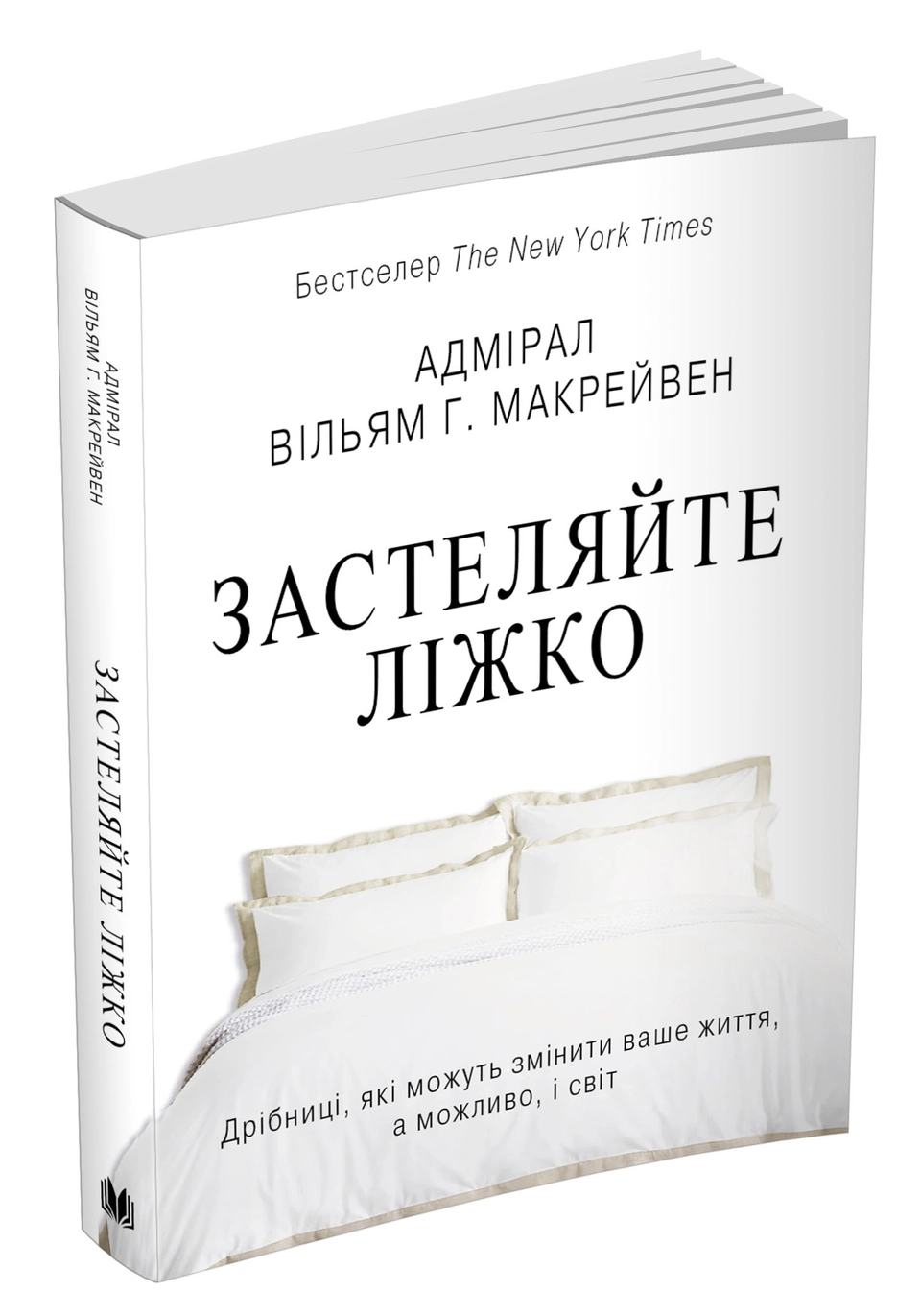 КНИГА Застеляйте ліжко. Дрібниці, які можуть змінити ваше життя... — фото 2