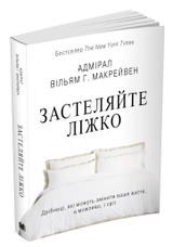 КНИГА Застеляйте ліжко. Дрібниці, які можуть змінити ваше життя...
