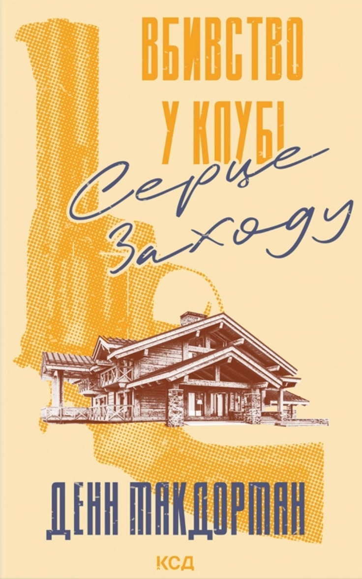 Книга Вбивство у клубі ``Серце Заходу``