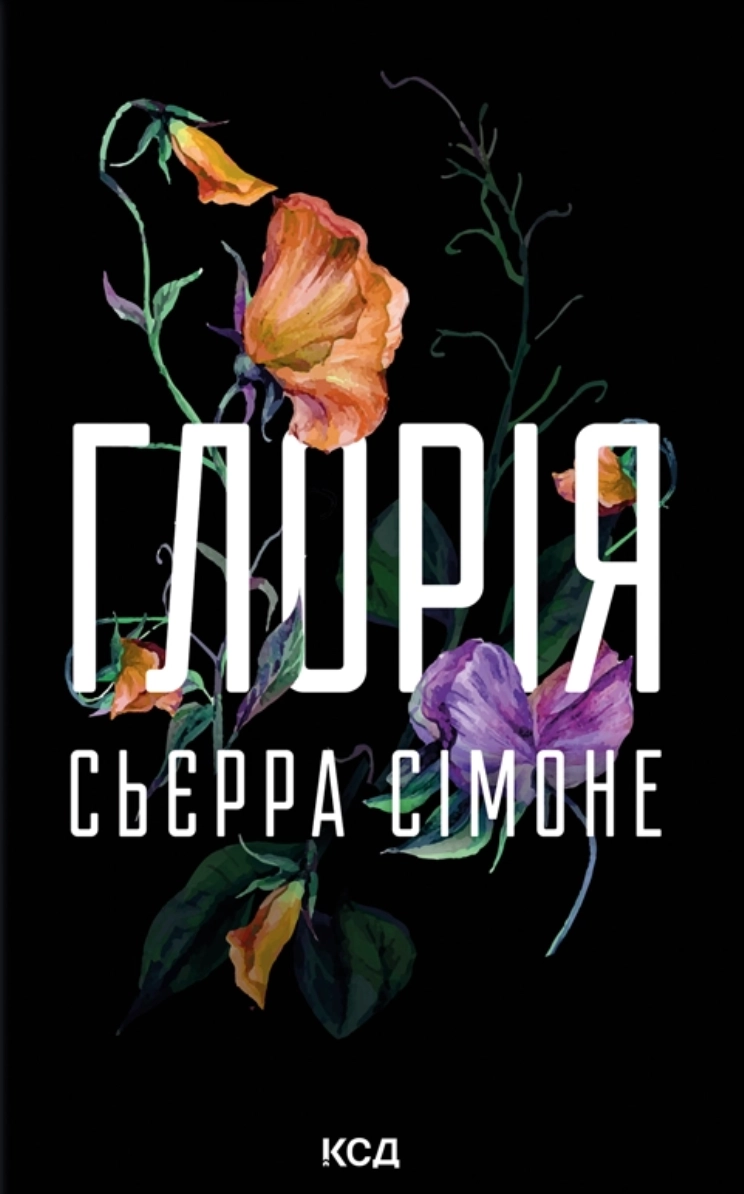 Книга Глорія кн.2.5